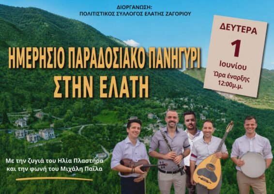 panhgyri elath