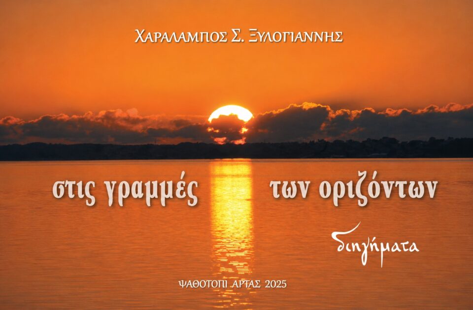 xylogiannhs stis grammes twn orizontwn