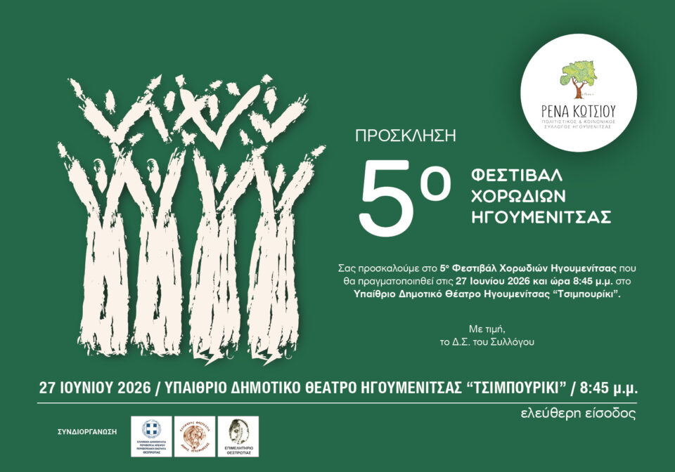 5o festival Hgoumenitsa