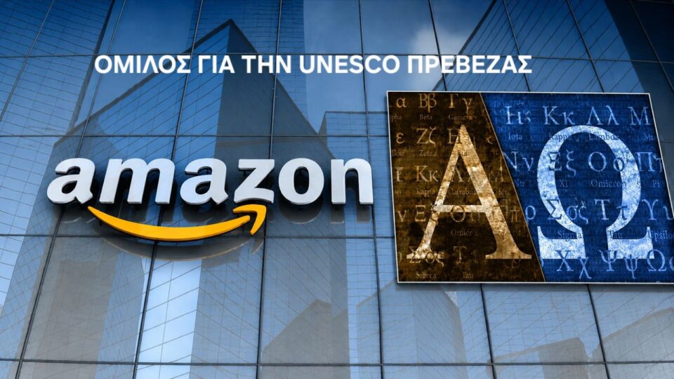 amazon unesco prevezas