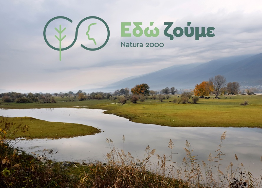 edw zoume natura 2000
