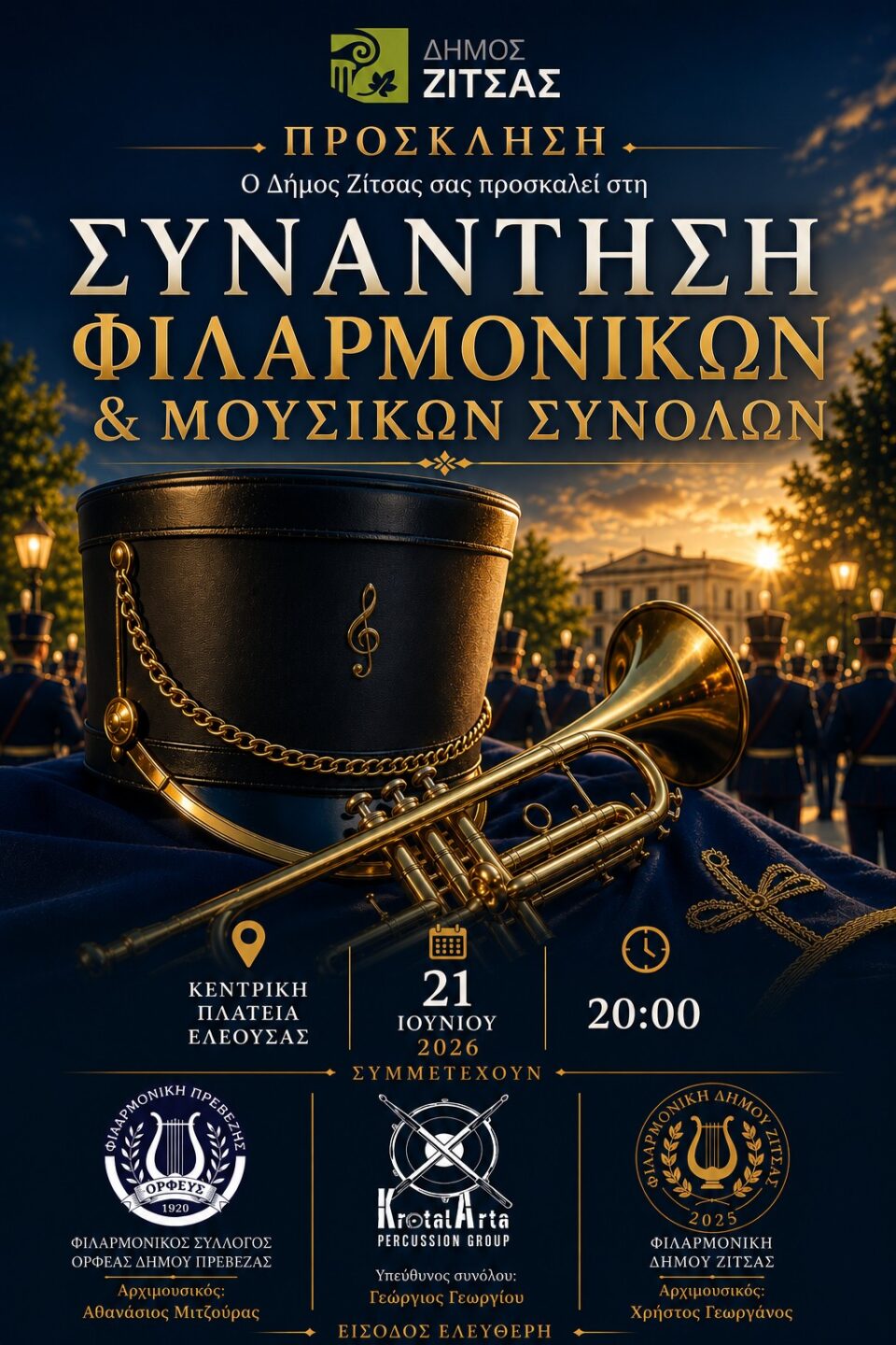 filarmonikh zitsa afisa
