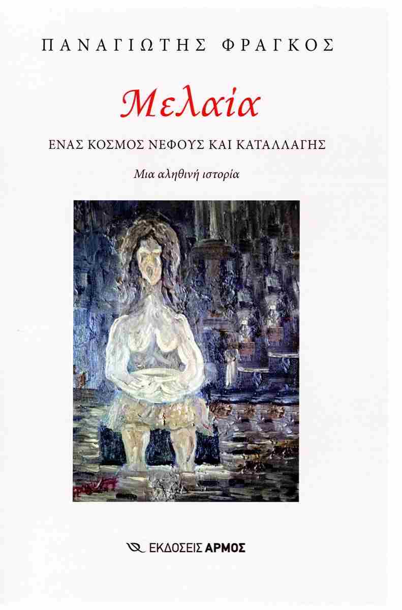 melaia fragkos afisa