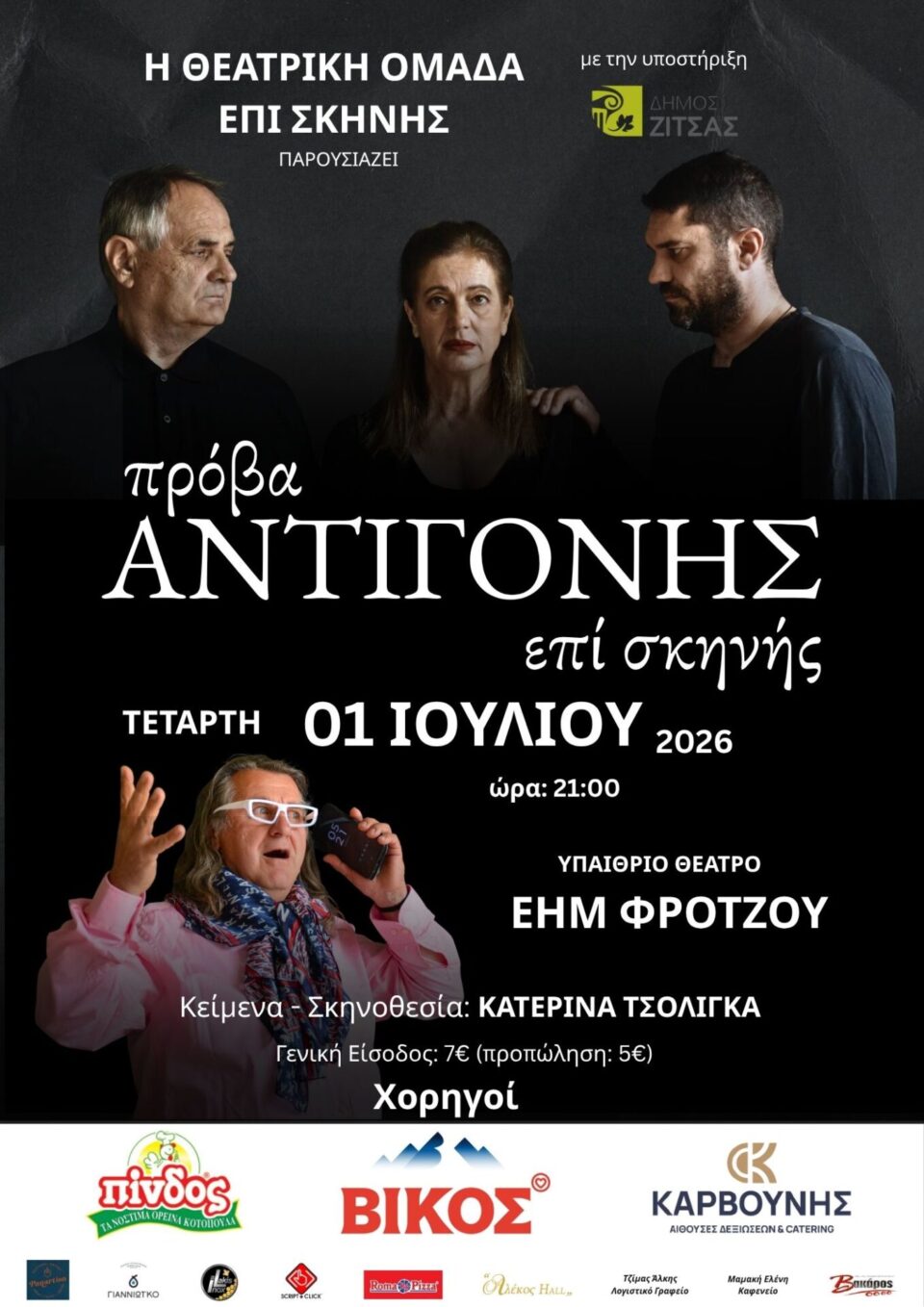 prova antigonhs epi skhnhs