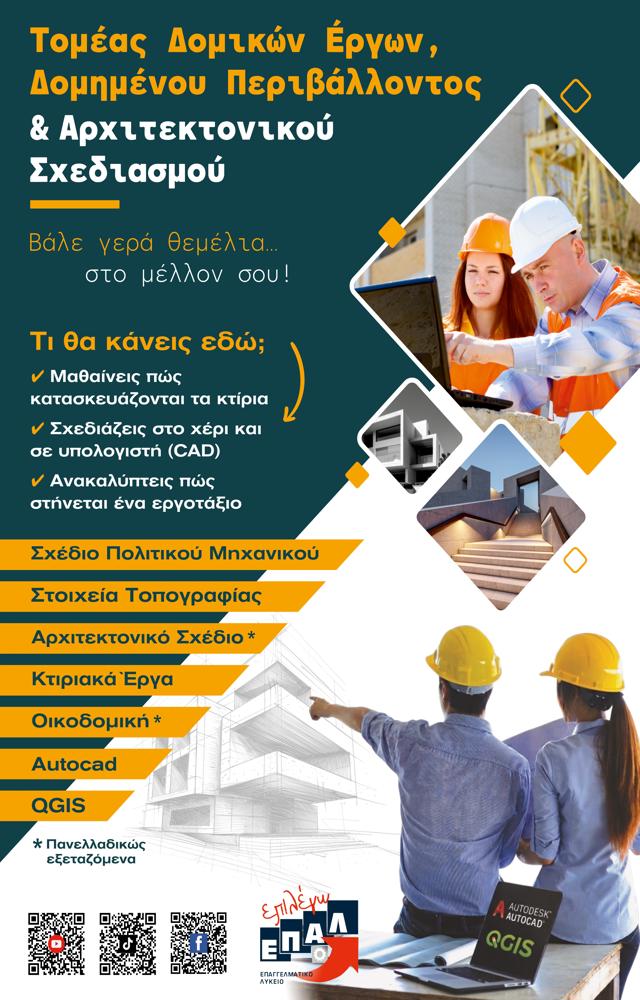 tomeas domikwn EPAL 640x1000 1