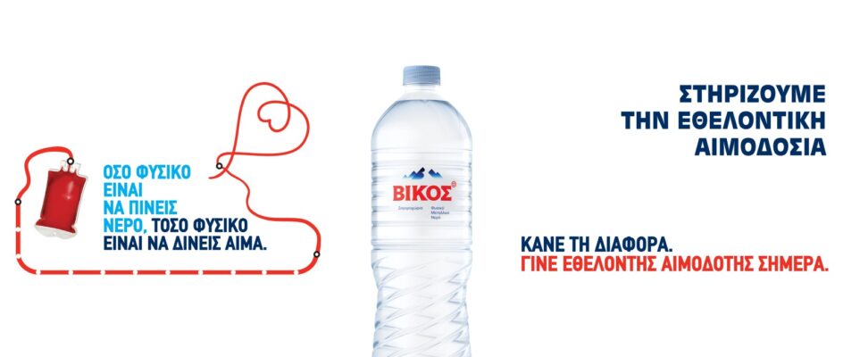 vikos ethelontikh aimodosia