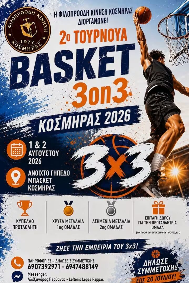 2o tournoua basket kosmhra