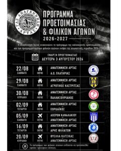 Φιλικά με Καστρίτσα και Κατσικά η Αναγέννηση Άρτας 52 FB IMG 1784117167806