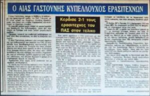 Πρόκληση για τον ΠΑΣ το Κύπελλο Ερασιτεχνών Ελλάδας με ανοιχτούς λογαριασμούς από το 1987! 53 ah gia teliko