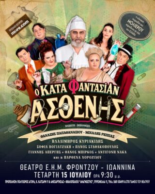 asthenis july 15 ioannina Custom