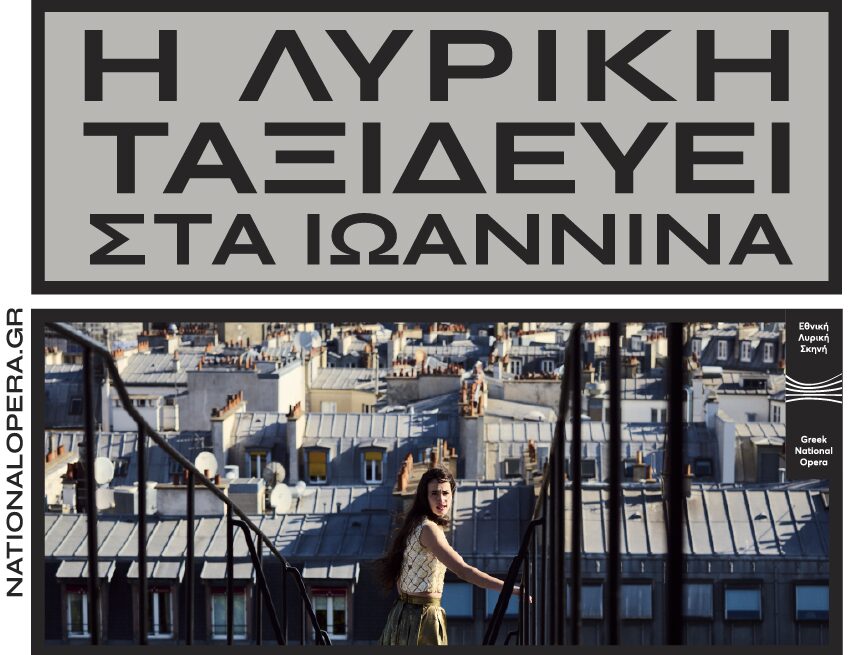 h lyrikh skhnh ta3ideyei Giannena
