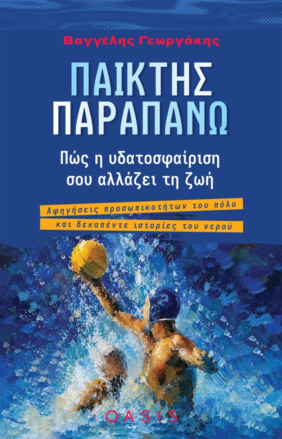 paikths parapanw