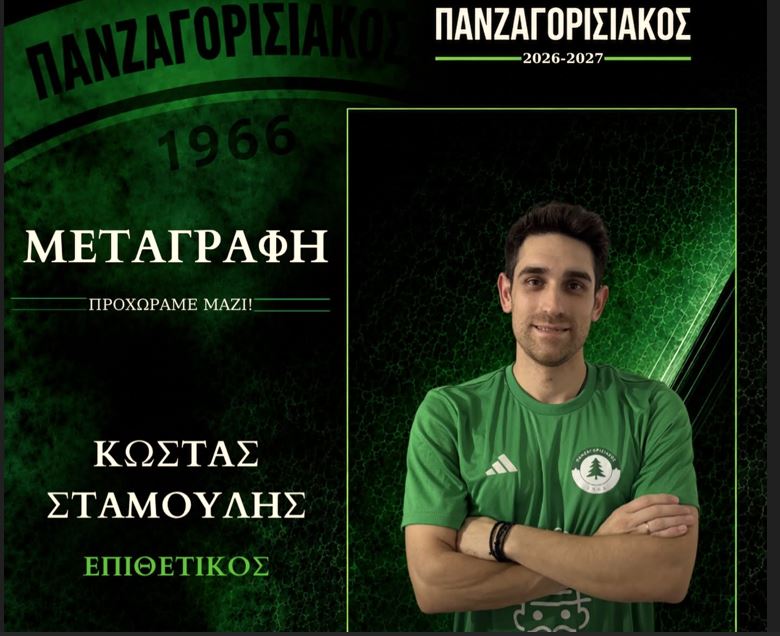 stamoulis panzagorisiakos