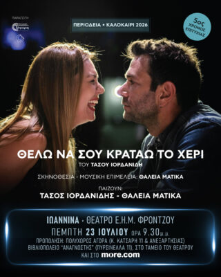 xeri 0723 Ioannina