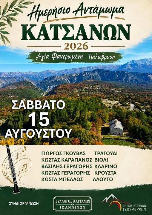 Antamwma Katsanwn 2026