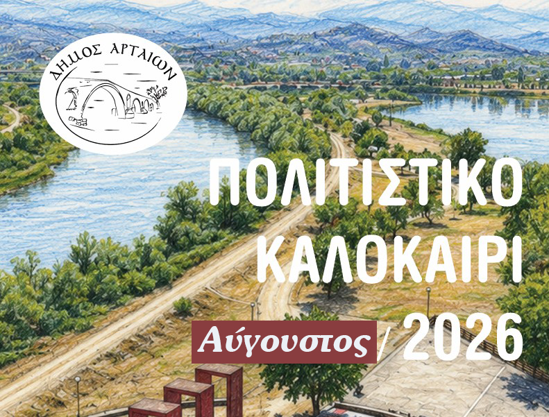 arta politistikos avgoustos 2026