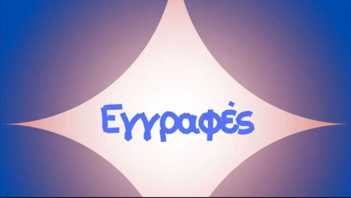 eggrafes dhmos iwannitwn