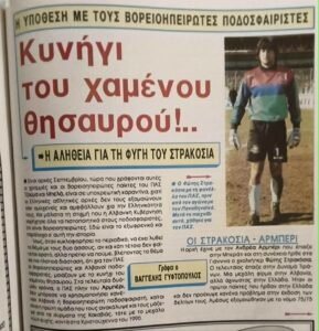 Το πανελλήνιο ρεκόρ του Στρακόσια ξεκίνησε από τα Γιάννινα βάζοντας σε περιπέτειες τον ΠΑΣ! 52 epikoinonkia 1992