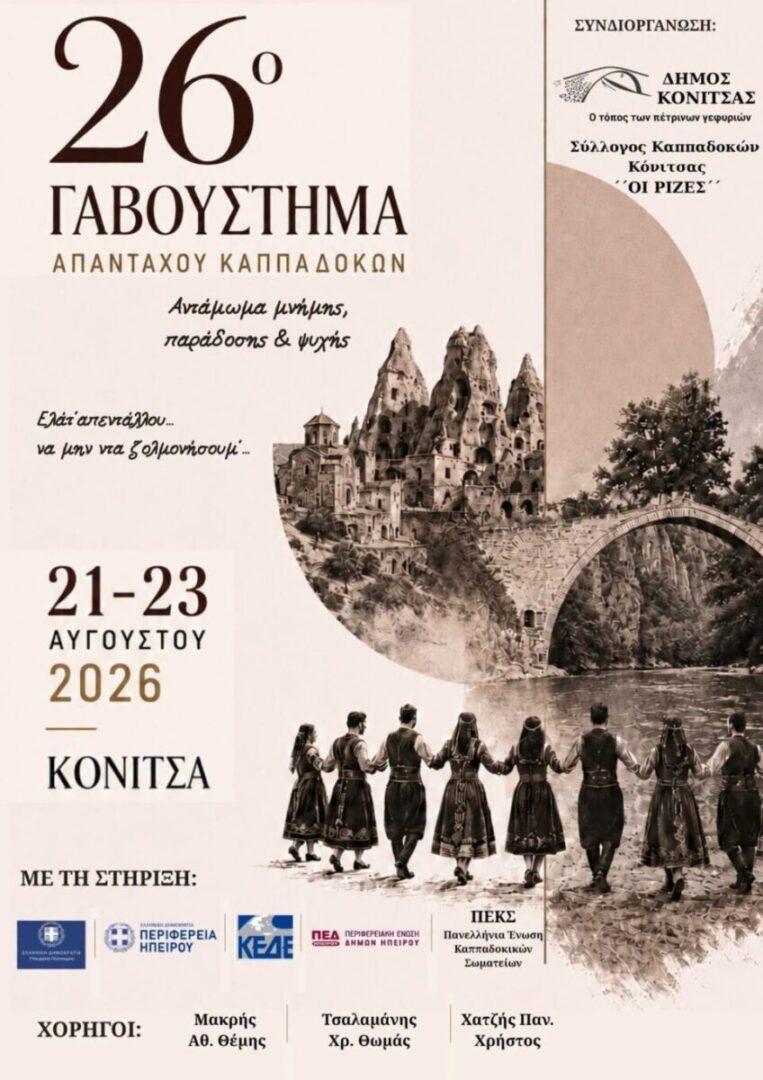 gavousthma Konitsa afisa scaled