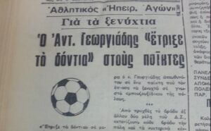 "Ομάδες εφόδου" στα Γιάννινα για να βρεθούν οι ξενύκτες παίκτες! 52 hp ag 19 8 1977