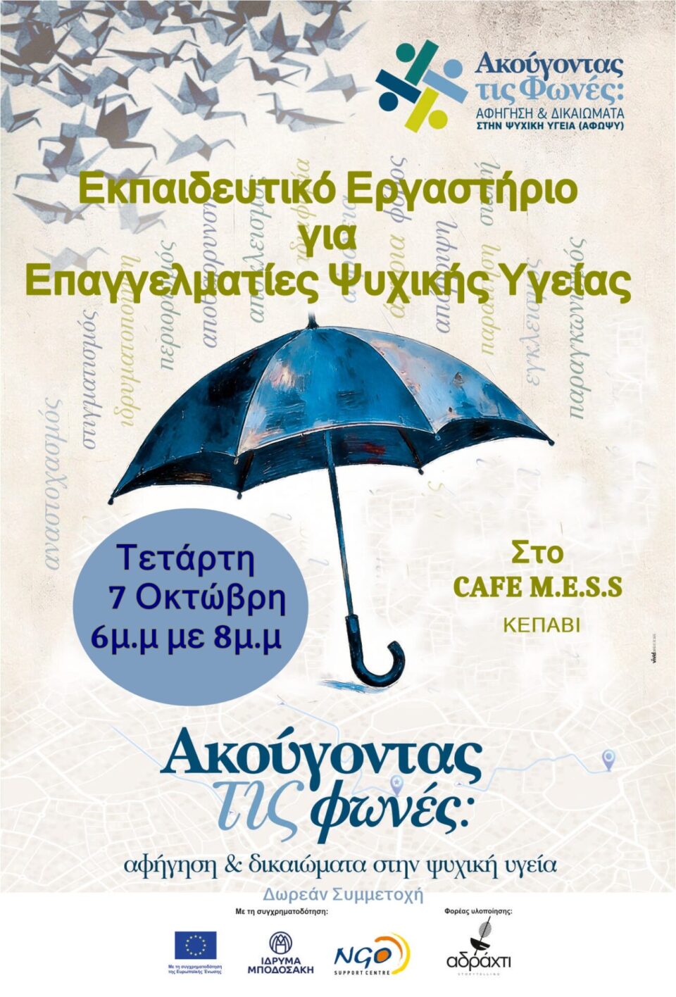 akougontas tis fwnes afisa