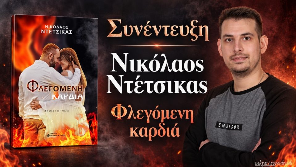 ntetsikas flogismenh kardia