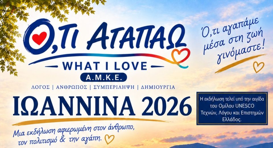oti agapaw iwannina