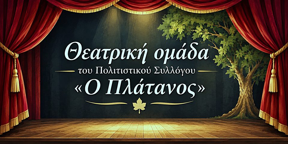 platanos theatrikh omada logo