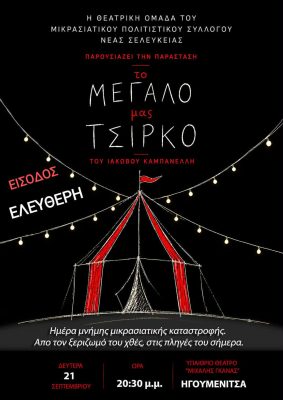 to megalo mas tsirko nea selefkeia