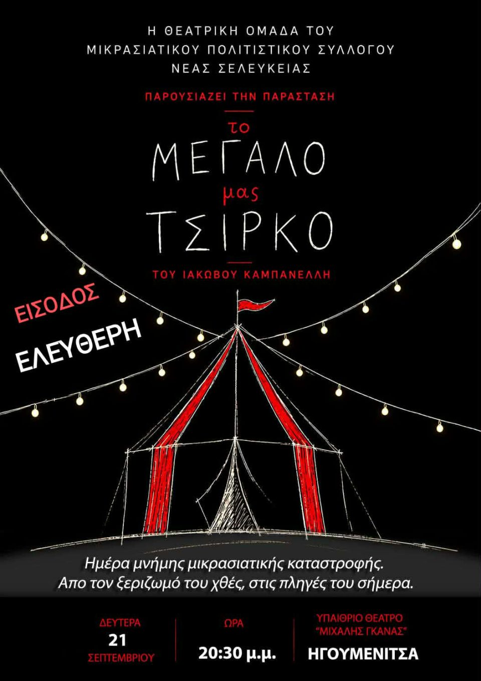 to megalo mas tsirko nea selefkeia