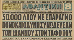 ΙΣΤΟΡΙΕΣ ΡΕΤΡΟ: Η μοιραία σύγκρουση του Ιωάννου στο γήπεδο του Παναθηναϊκού 55 AH KHDEIA IOANNOU