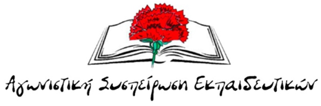 agonistikh syspeirwsh ekpaideutikwn