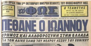 ΙΣΤΟΡΙΕΣ ΡΕΤΡΟ: Η μοιραία σύγκρουση του Ιωάννου στο γήπεδο του Παναθηναϊκού 54 fos thanatos Ioannou