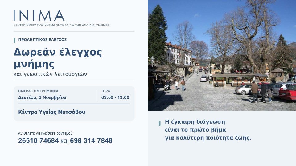 inima metsovo