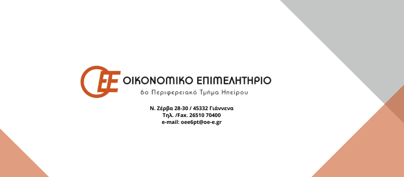 oikonomiko epimelhthrio iwannina