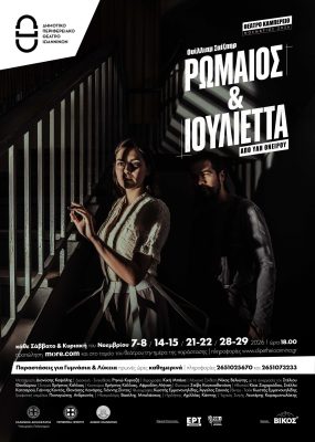 rwmaios kai ioulietaDIPETHE R and I poster DELTIO TYPOY