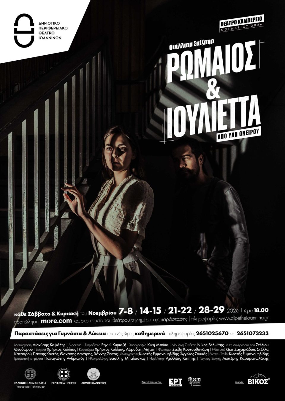 rwmaios kai ioulietaDIPETHE R and I poster DELTIO TYPOY