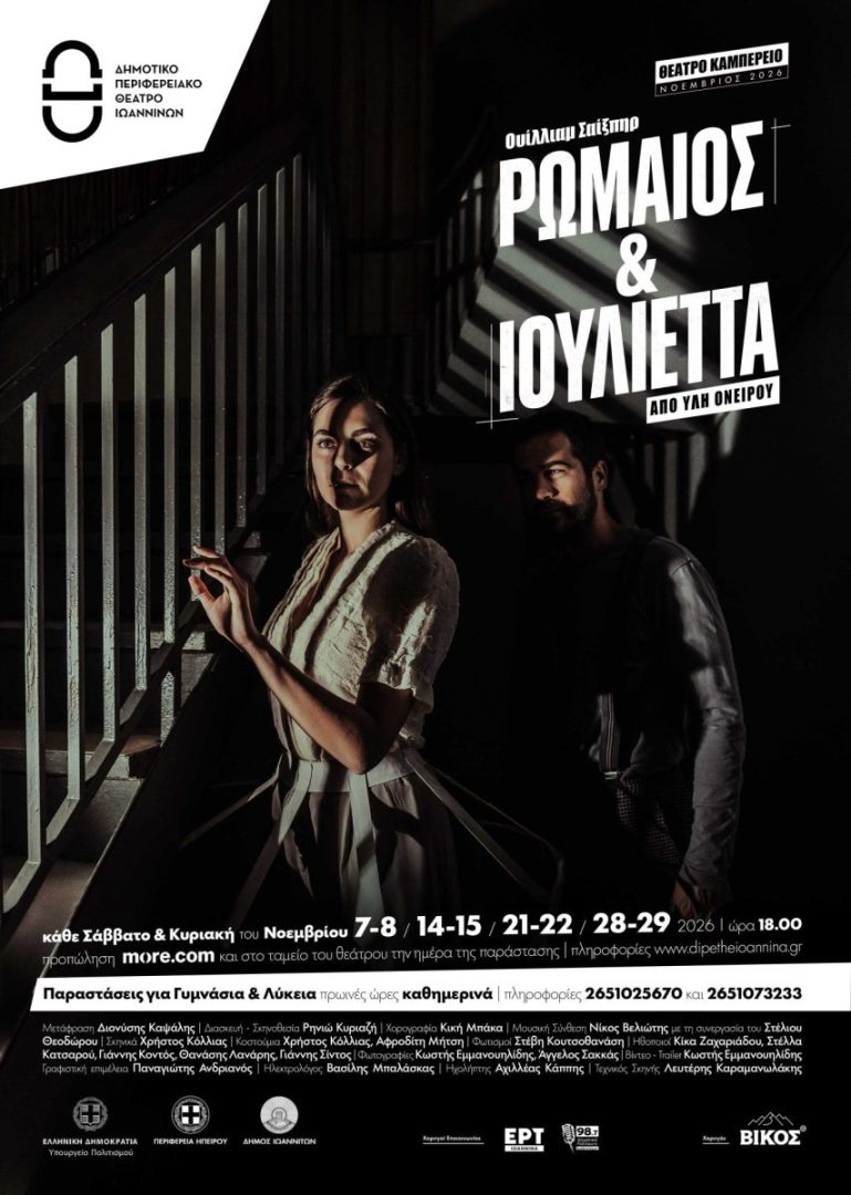 rwmaios kai ioulietaDIPETHE R and I poster DELTIO TYPOY scaled