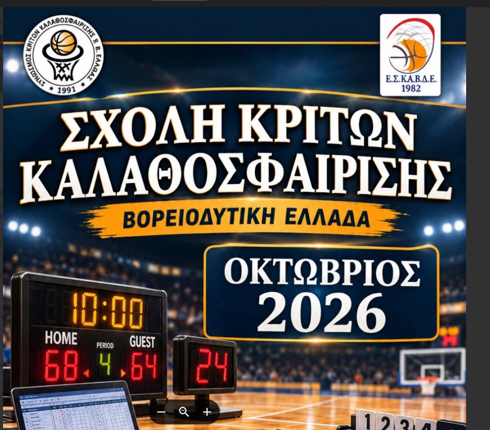 sxoli ktiton basket
