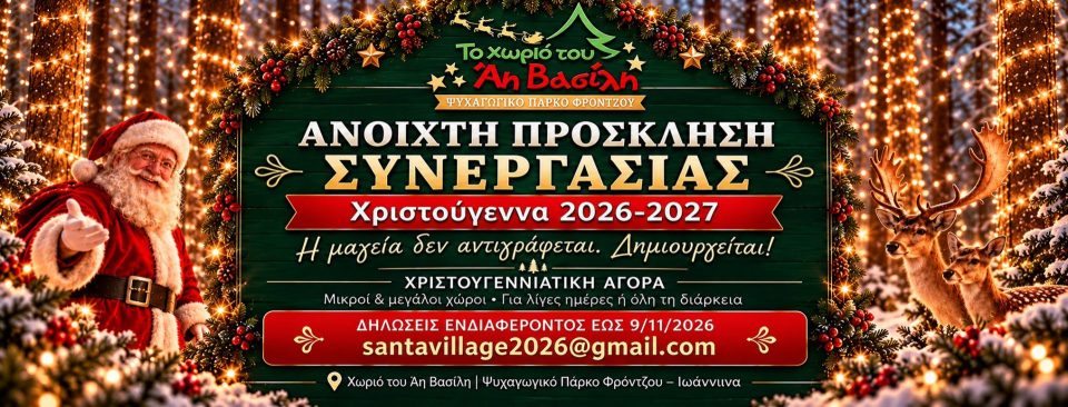 xwrio ai vasilh anoixth prosklhsh synergasias
